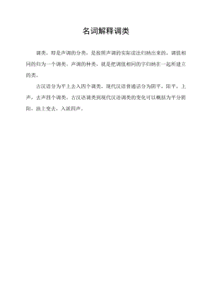 名词解释调类.docx