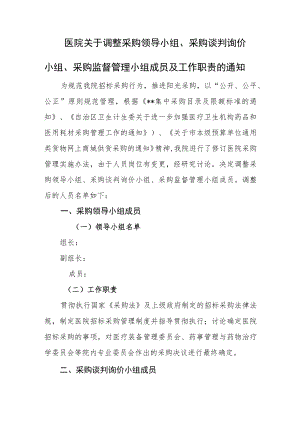 医院关于调整采购领导小组、采购谈判询价小组、采购监督管理小组成员及工作职责的通知.docx