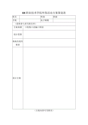 XX职业技术学院环保活动方案策划表.docx