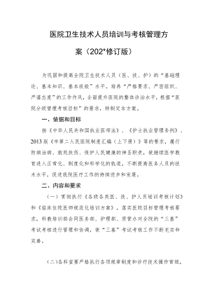 医院卫生技术人员培训与考核管理方案（2022修订版）.docx