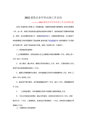 2022年建筑企业年终出纳工作总结模板参考.docx