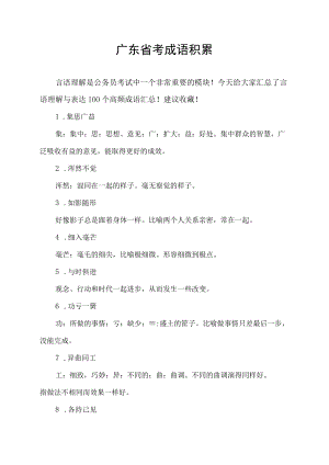 广东省考成语积累.docx