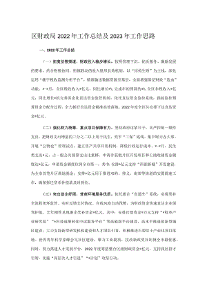 区财政局2022年工作总结及2023年工作思路.docx