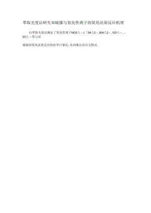 萃取光度法研究双硫腙与氧化性离子的氧化还原反应机理.docx