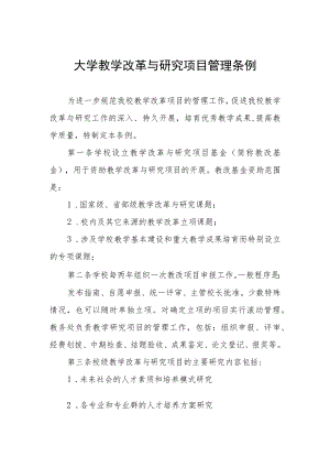大学教学改革与研究项目管理条例.docx