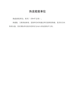 热流密度单位.docx