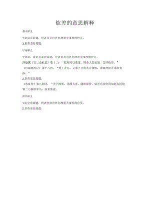 钦差的意思解释.docx