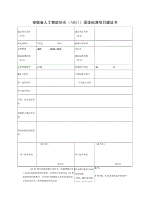 安徽省人工智能协会（AHAI）团体标准项目建议书.docx