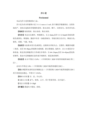 河北省中药饮片浮小麦炮制规范.docx