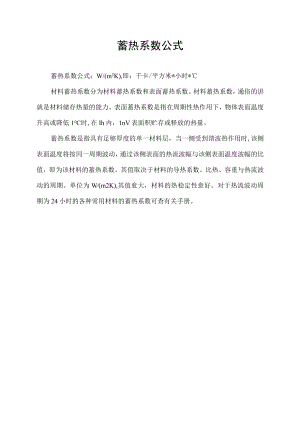 蓄热系数公式.docx
