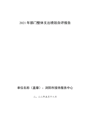 2021年部门整体支出绩效自评报告.docx