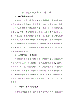 医院高压氧舱年度工作总结.docx