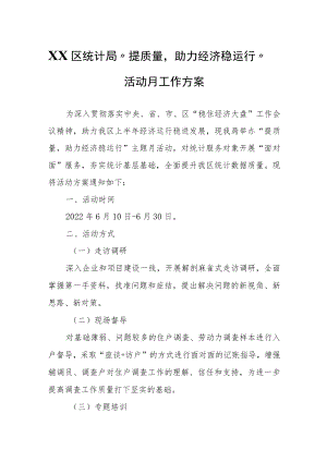 XX区统计局“提质量助力经济稳运行”活动月工作方案.docx