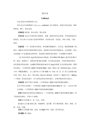 河北省中药饮片绿豆衣炮制规范.docx