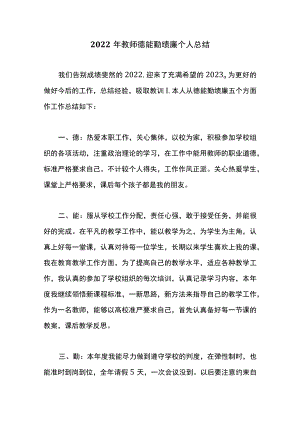 2022年教师德能勤绩廉个人总结.docx