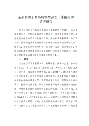 某某县关于基层网格微治理工作情况的调研报告.docx