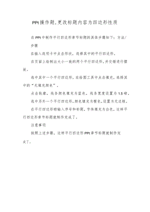ppt操作题,更改标题内容为四边形性质.docx