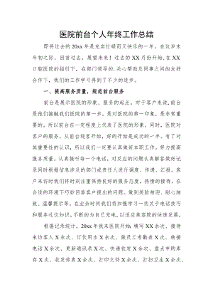 医院前台个人年终工作总结.docx