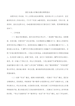 园区走教办学模式建设调研报告.docx