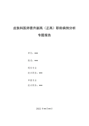 皮肤科医师晋升副主任（主任）医师病例分析专题报告（砷角化病继发多发性鲍恩病）.docx