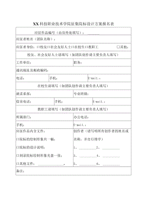 XX科技职业技术学院征集院标设计方案报名表.docx