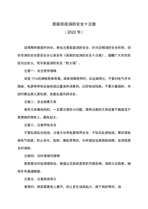 居家防疫消防安全十注意（2022年）.docx