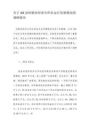 关于XX县村股份经济合作社运行发展情况的调研报告.docx