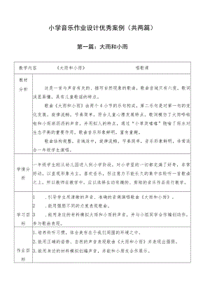 小学【双减】作业设计：小学音乐作业设计优秀案例（共2篇）.docx