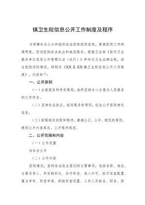 镇卫生院信息公开工作制度及程序.docx