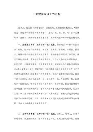 干部教育培训工作汇报.docx