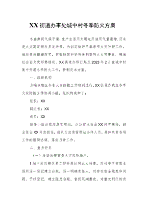 XX街道办事处城中村冬季防火方案.docx