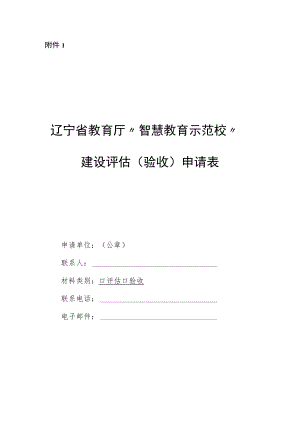 辽宁省教育厅“智慧教育示范校”建设评估（验收）申请表、申报表.docx