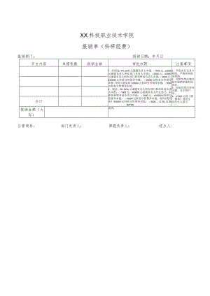 XX科技职业技术学院报销单（科研经费）.docx
