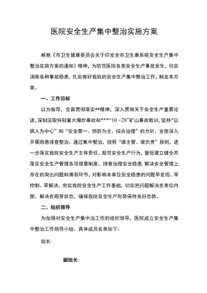 医院安全生产集中整治实施方案.docx