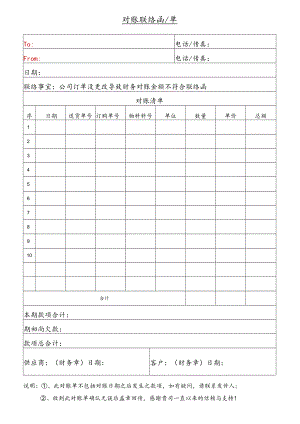 公司订单订单没更改导致财务对账金额不符合联络函.docx
