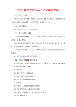 2022年酒店庆祝年会活动实施方案 (6).docx