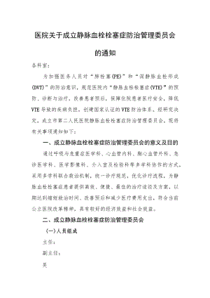 医院关于成立静脉血栓栓塞症防治管理委员会的通知.docx