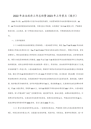 2022年法治政府工作总结暨2023年工作重点（镇乡）.docx