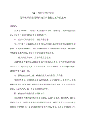 XX科技职业技术学院关于做好黄金周期间校园安全稳定工作的通知.docx