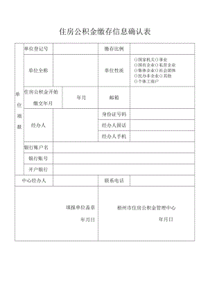住房公积金缴存信息确认表.docx