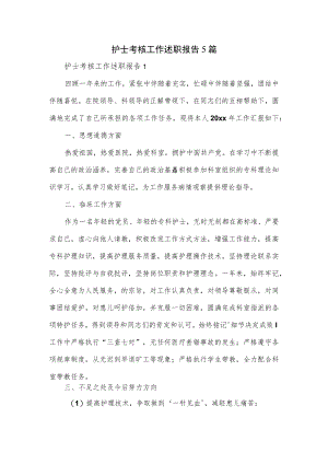 护士考核工作述职报告5篇.docx