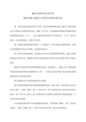 XX科技职业技术学院物资设备与建设工程项目验收管理办法.docx