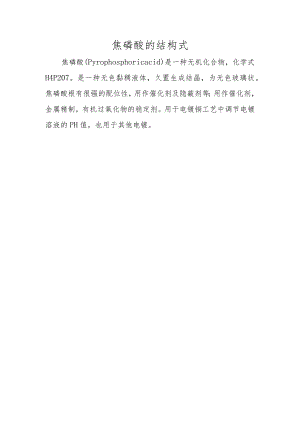 焦磷酸的结构式.docx