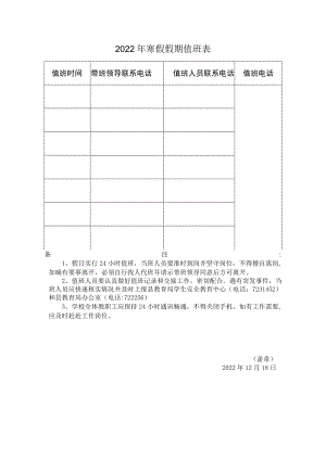 2022年寒假值班表..docx