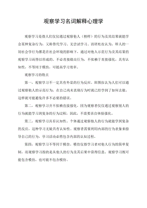 观察学习名词解释心理学.docx