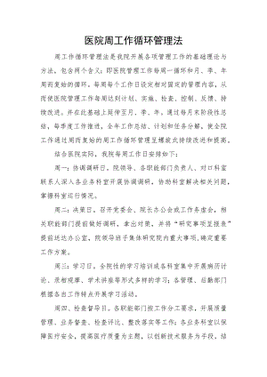 医院周工作循环管理法.docx