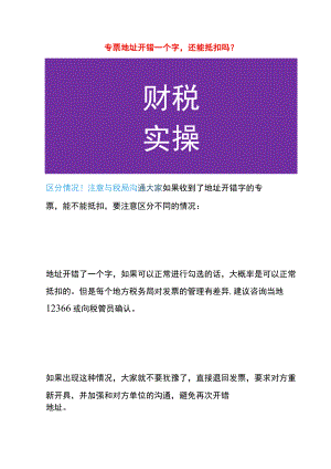 专票地址开错一个字还能抵扣吗.docx
