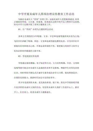 中学开展未成年人四项治理宣传教育工作总结.docx