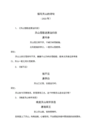 描写天山的诗句（2022年）.docx