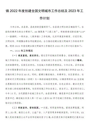 镇2022年度创建全国文明城市工作总结及2023年工作计划.docx